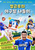 정근우의 야구말 나들이