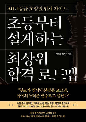 초등부터 설계하는 최상위 합격 로드맵