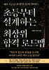 초등부터 설계하는 최상위 합격 로드맵