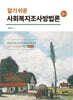 알기 쉬운 사회복지조사방법론