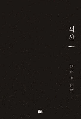 적산