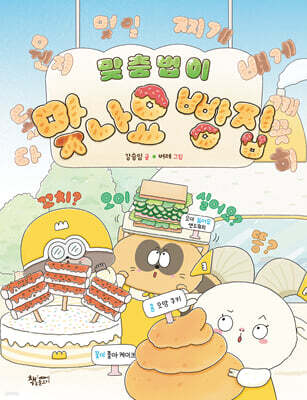 맞춤법이 맞나요 빵집