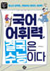 국어 어휘력 결국은 수능이다