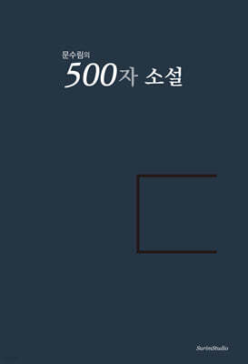 문수림의 500자 소설