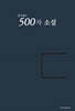 문수림의 500자 소설