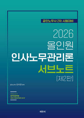 2026 ALL IN ONE 인사노무관리론 서브노트