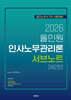 2026 ALL IN ONE 인사노무관리론 서브노트