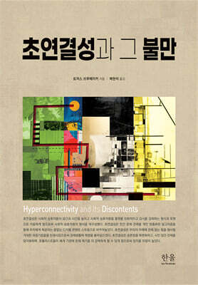 초연결성과 그 불만