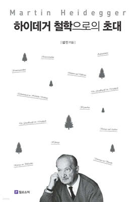 하이데거 철학으로의 초대