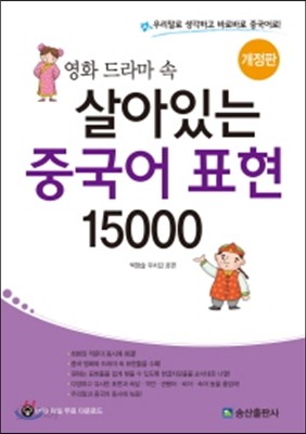 영화드라마 속 살아있는 중국어 표현 15000