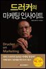 드러커의 마케팅 인사이트