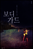 보디가드 (합본)
