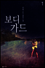 보디가드 1