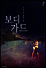 보디가드 2