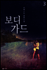 보디가드 3 (완결)