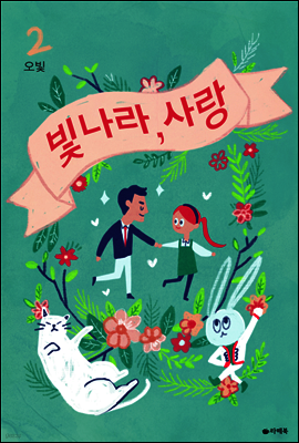 빛나라, 사랑 2 (완결)