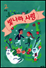 빛나라, 사랑 2 (완결)