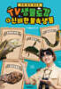 TV생물도감 4 : 신비한 물속생물