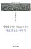 마음의 온도 이야기