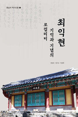 최익현, 기억과 기념의 로컬리티