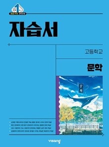 2026 비상 고등 문학 자습서 (강호영) 2022개정교육과정 (2026년 고2용)