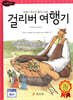 걸리버 여행기