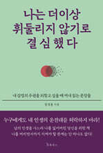 나는 더 이상 휘둘리지 않기로 결심했다