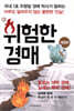 新 위험한 경매