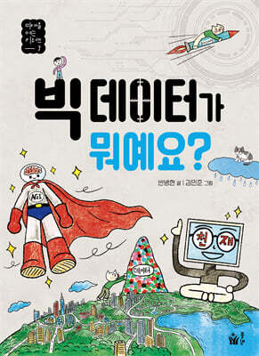 빅 데이터가 뭐예요?