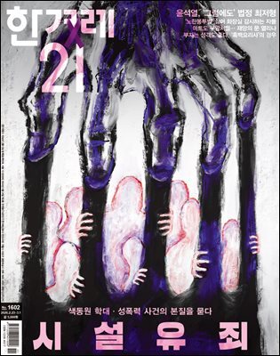 한겨레21 1602호