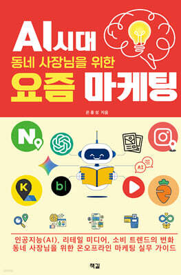 AI 시대, 동네 사장님을 위한 요즘 마케팅