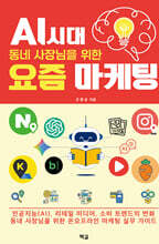 AI 시대, 동네 사장님을 위한 요즘 마케팅