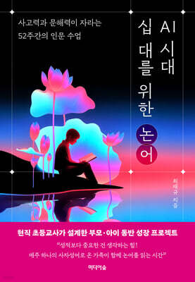 AI 시대 십 대를 위한 논어