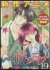 曉のヨナ 19 オリジナルアニメDVD付限定版