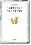 그곳에선 나 혼자만 이상한 사람이었다