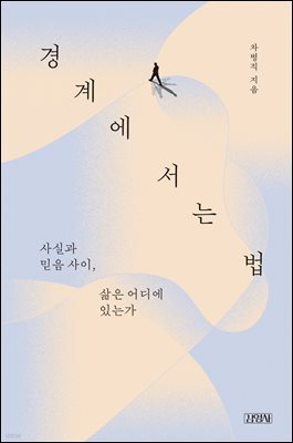 경계에 서는 법