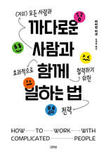 까다로운 사람과 함께 일하는 법