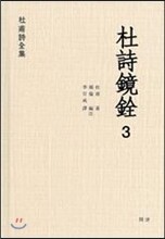 두시경전 3