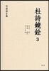 두시경전 3