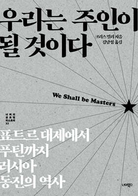 우리는 주인이 될 것이다