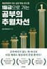 1등급으로 가는 공부의 추월차선