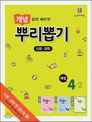 해법 개념 뿌리 뽑기 사회+과학 통합본 4-2 (2015년)