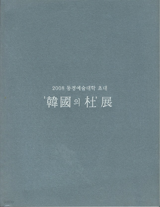 韓國의 杜 展 - 2008 동경 예술대학 초대 (한국의 모리(杜) 전
