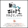 피아노, 영화음악과 만나다