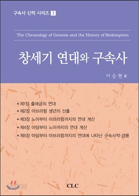 창세기 연대와 구속사