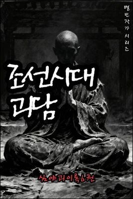 조선시대괴담 심야괴이록 6권 - 별빈 작가 시리즈