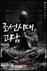 조선시대괴담 심야괴이록 6권 - 별빈 작가 시리즈