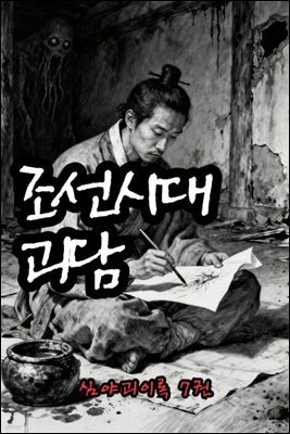 조선시대괴담 심야괴이록 7권 - 별빈 작가 시리즈