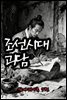 조선시대괴담 심야괴이록 7권 - 별빈 작가 시리즈