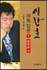 이창호 바둑입문 1